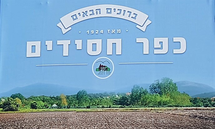 תיירות כפר חסידים