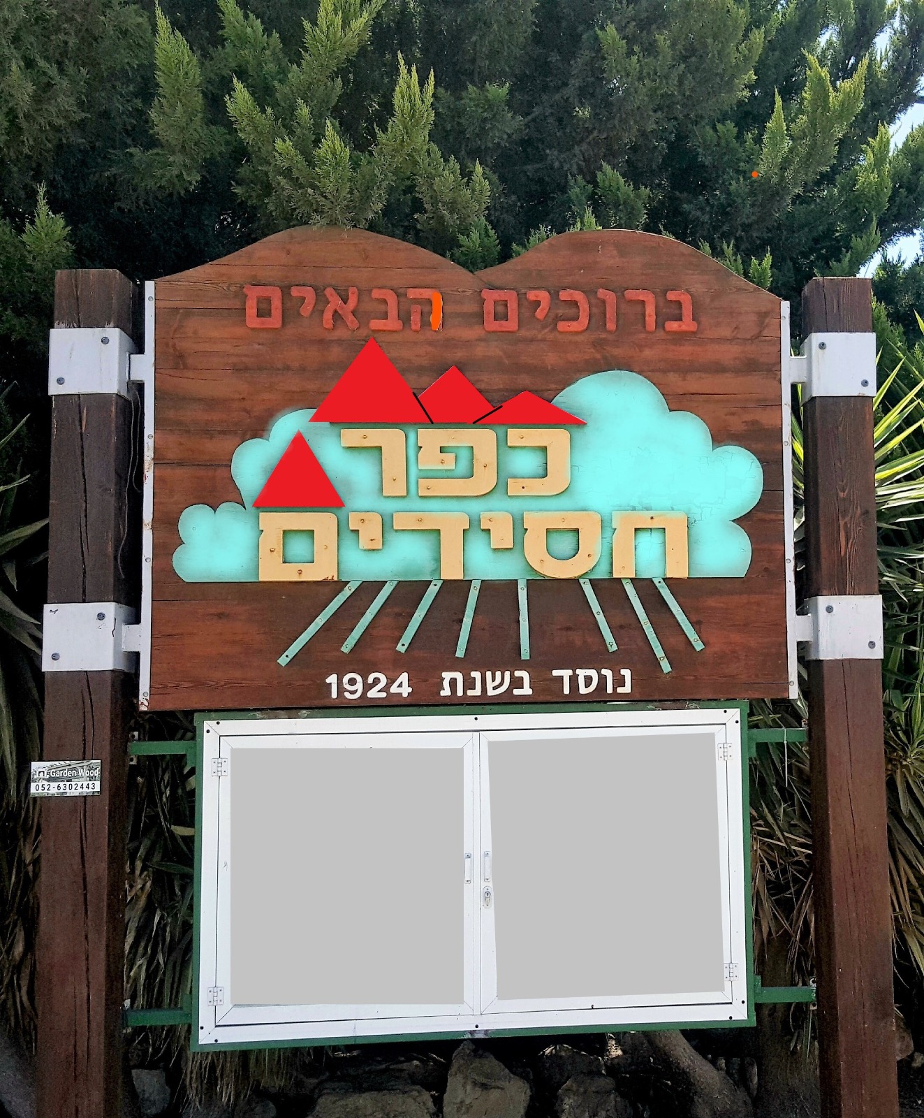 הכניסה לכפר חסידים