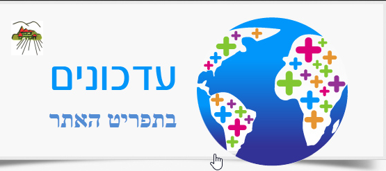 שינויים בתפריט-שימו לב למיקומים החדשים של הפונקציות שבאתר לשימוש נח יותר עבורכם