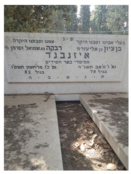 איזנבד בן  ציון ורבקה - מצבה