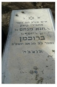 ברוכמן חנא - מנחם - מצבה