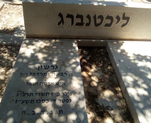 ליכטנברג גרשון - מצבה