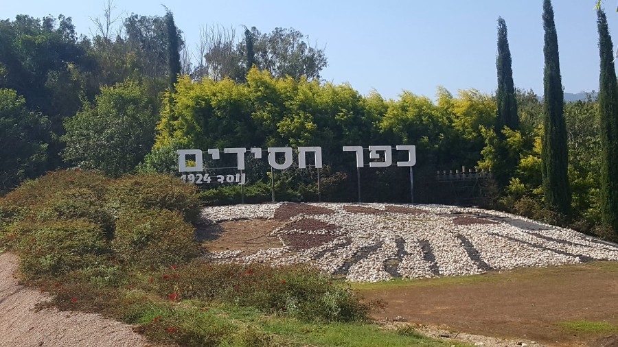 תיירות כפר חסידים - "באהבת חינם תבנה ארצנו"