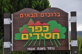 תמונות כפר חסידים(12 תמונות)